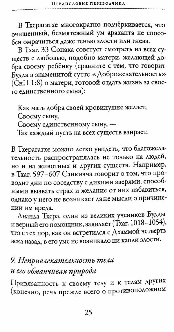 Сиддхартха Гаутама - Тхерагатха и Тхеригатха - Страница № 24 Сиддхартха Гаутама - Тхерагатха и Тхеригатха - Страница № 24