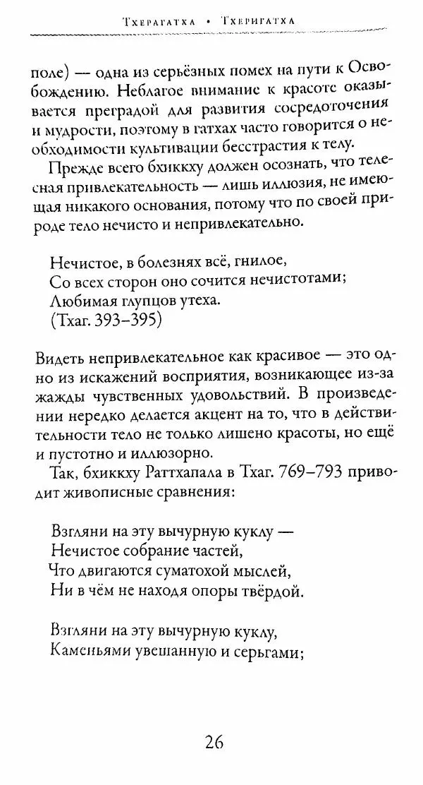 Сиддхартха Гаутама - Тхерагатха и Тхеригатха - Страница № 25 Сиддхартха Гаутама - Тхерагатха и Тхеригатха - Страница № 25