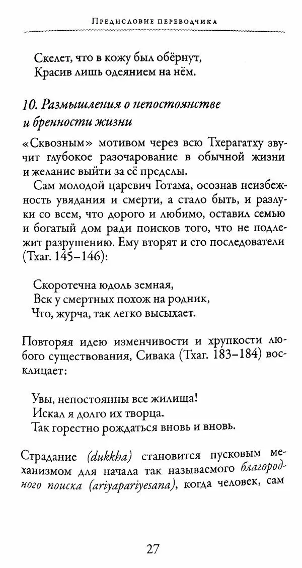 Сиддхартха Гаутама - Тхерагатха и Тхеригатха - Страница № 26 Сиддхартха Гаутама - Тхерагатха и Тхеригатха - Страница № 26