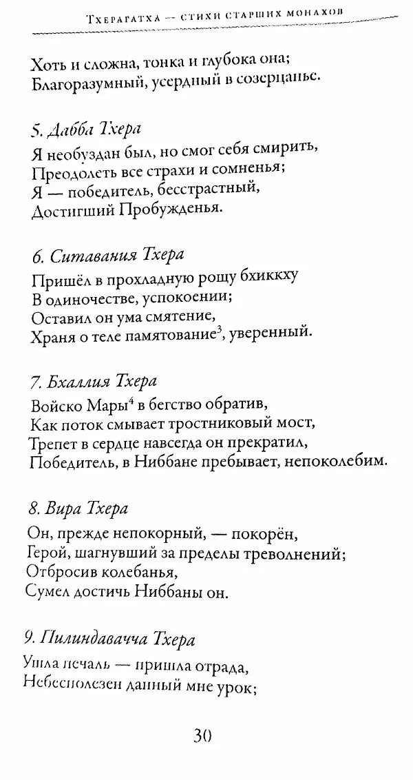 Сиддхартха Гаутама - Тхерагатха и Тхеригатха - Страница № 29 Сиддхартха Гаутама - Тхерагатха и Тхеригатха - Страница № 29