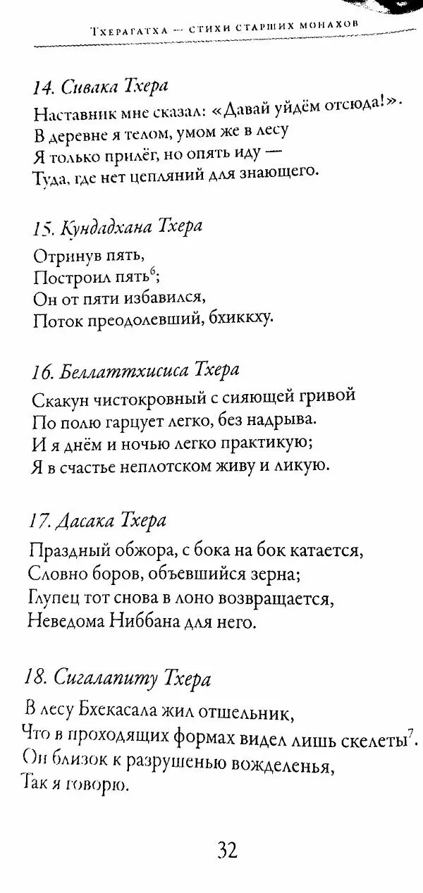 Сиддхартха Гаутама - Тхерагатха и Тхеригатха - Страница № 31 Сиддхартха Гаутама - Тхерагатха и Тхеригатха - Страница № 31