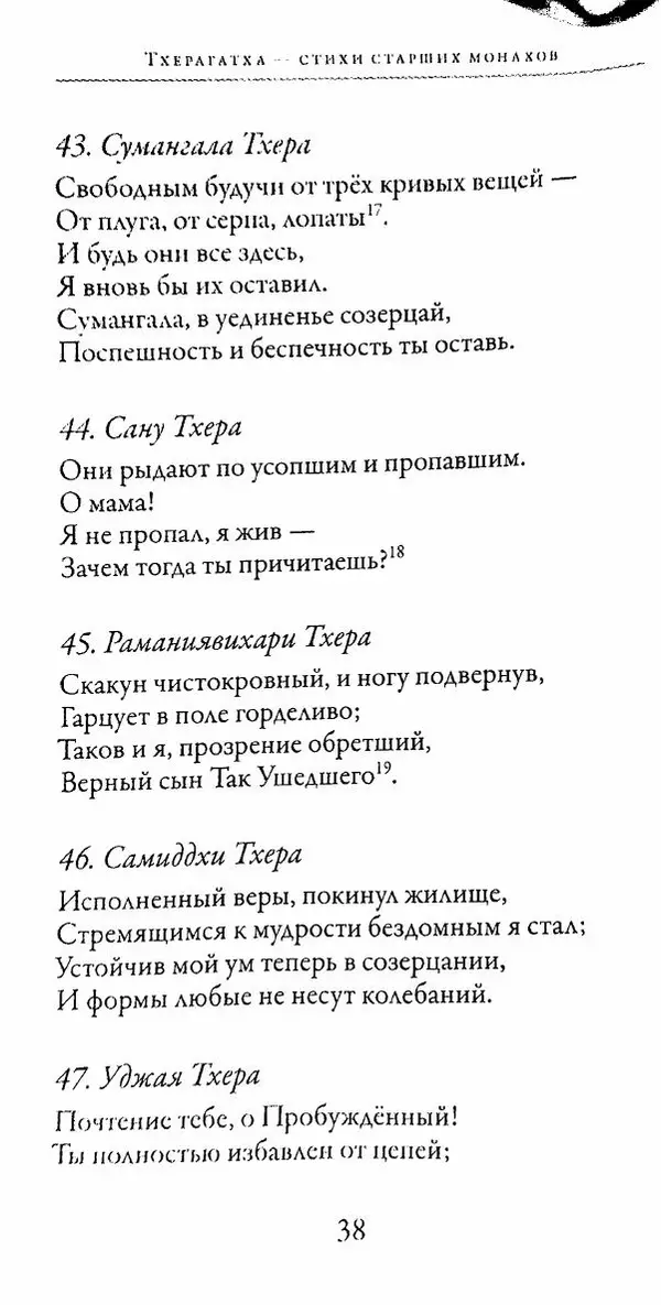 Сиддхартха Гаутама - Тхерагатха и Тхеригатха - Страница № 37 Сиддхартха Гаутама - Тхерагатха и Тхеригатха - Страница № 37