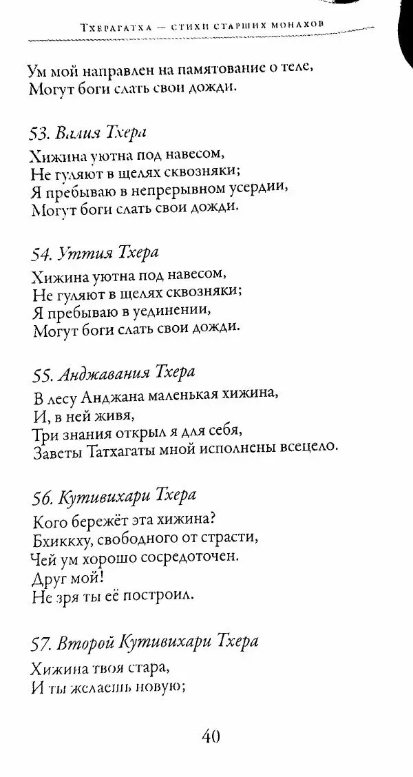 Сиддхартха Гаутама - Тхерагатха и Тхеригатха - Страница № 39 Сиддхартха Гаутама - Тхерагатха и Тхеригатха - Страница № 39