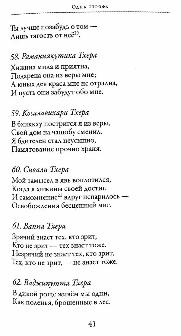 Сиддхартха Гаутама - Тхерагатха и Тхеригатха - Страница № 40 Сиддхартха Гаутама - Тхерагатха и Тхеригатха - Страница № 40