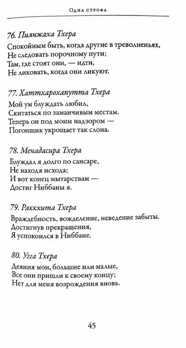 Сиддхартха Гаутама - Тхерагатха и Тхеригатха - Страница № 44 Сиддхартха Гаутама - Тхерагатха и Тхеригатха - Страница № 44
