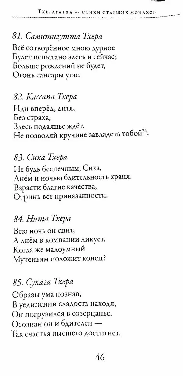 Сиддхартха Гаутама - Тхерагатха и Тхеригатха - Страница № 45 Сиддхартха Гаутама - Тхерагатха и Тхеригатха - Страница № 45