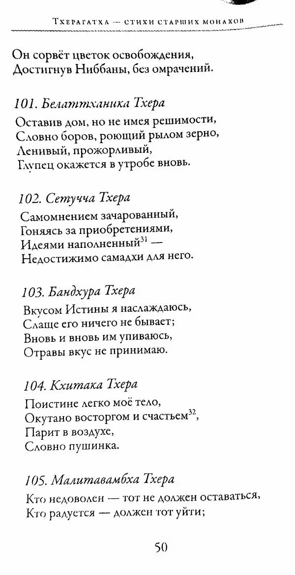 Сиддхартха Гаутама - Тхерагатха и Тхеригатха - Страница № 49 Сиддхартха Гаутама - Тхерагатха и Тхеригатха - Страница № 49