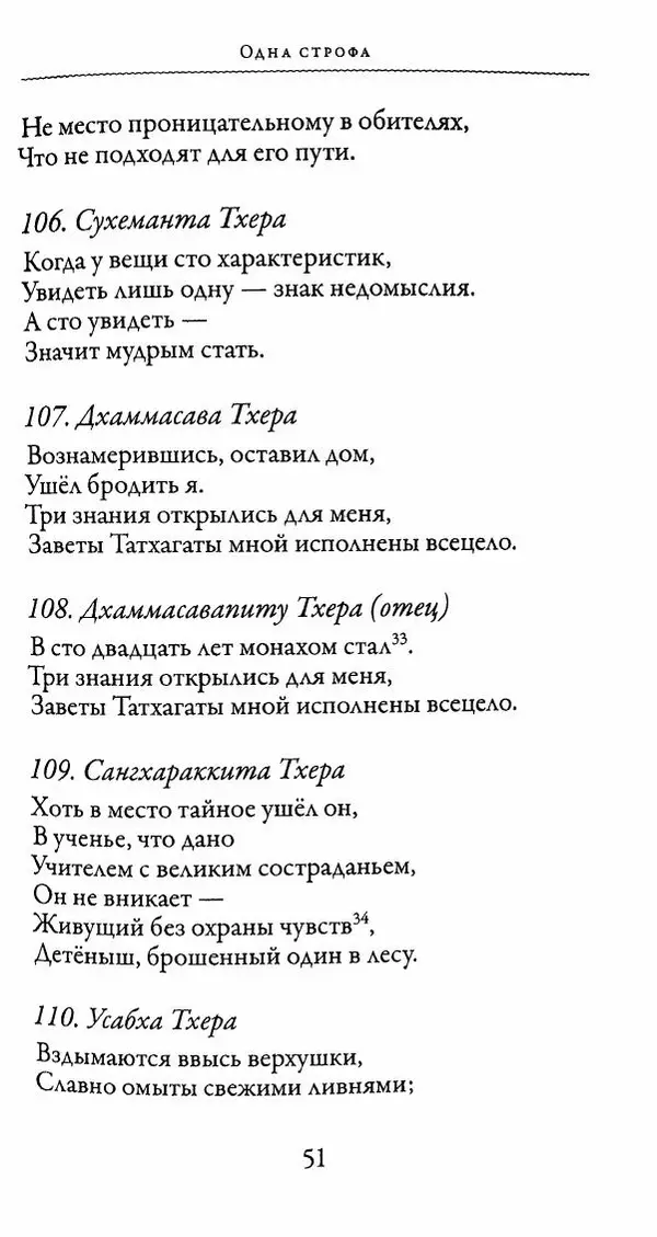 Сиддхартха Гаутама - Тхерагатха и Тхеригатха - Страница № 50 Сиддхартха Гаутама - Тхерагатха и Тхеригатха - Страница № 50