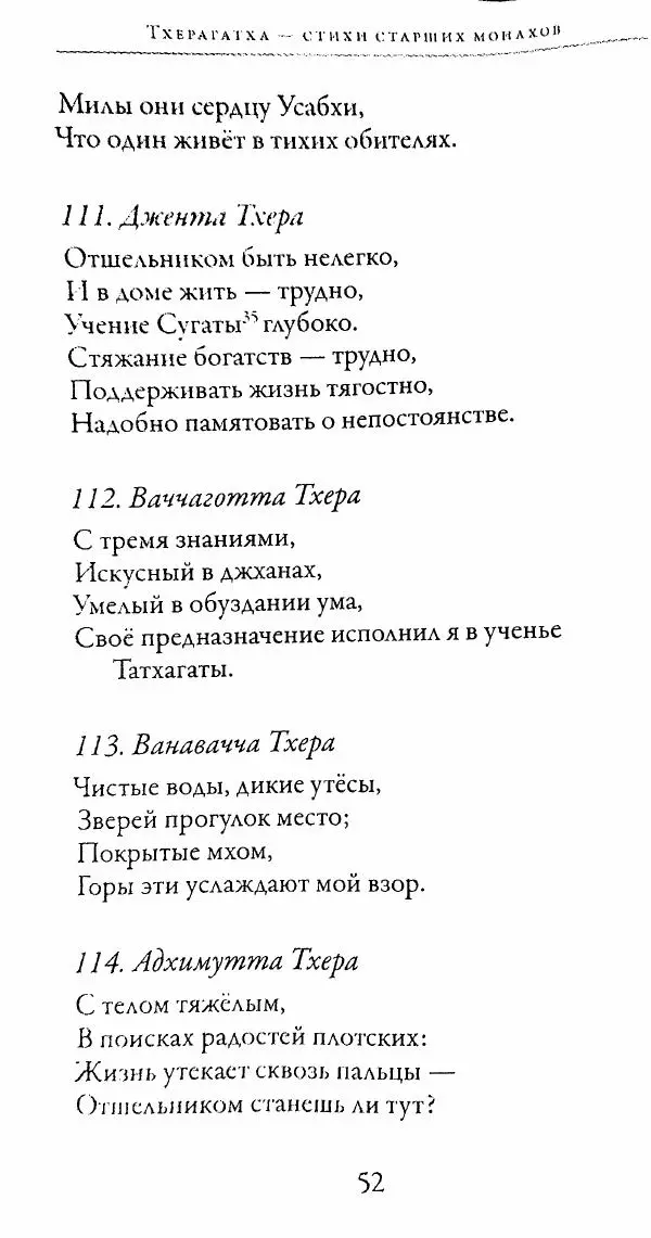 Сиддхартха Гаутама - Тхерагатха и Тхеригатха - Страница № 51 Сиддхартха Гаутама - Тхерагатха и Тхеригатха - Страница № 51