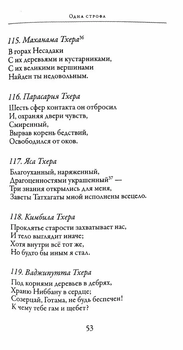 Сиддхартха Гаутама - Тхерагатха и Тхеригатха - Страница № 52 Сиддхартха Гаутама - Тхерагатха и Тхеригатха - Страница № 52