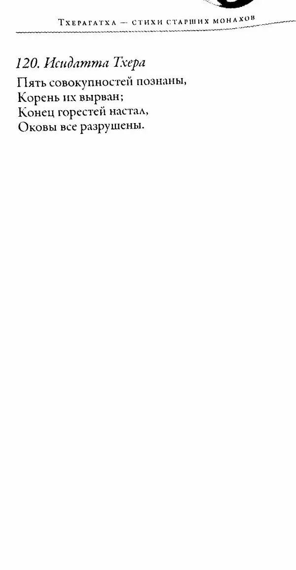 Сиддхартха Гаутама - Тхерагатха и Тхеригатха - Страница № 53 Сиддхартха Гаутама - Тхерагатха и Тхеригатха - Страница № 53