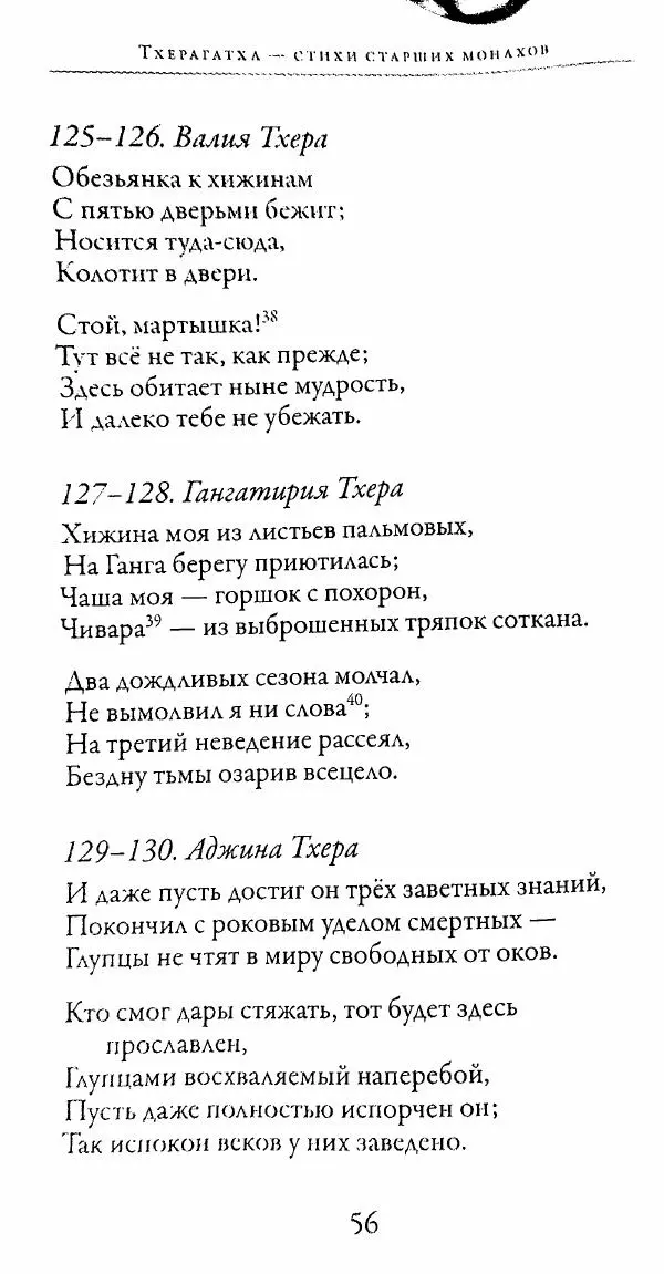 Сиддхартха Гаутама - Тхерагатха и Тхеригатха - Страница № 55 Сиддхартха Гаутама - Тхерагатха и Тхеригатха - Страница № 55