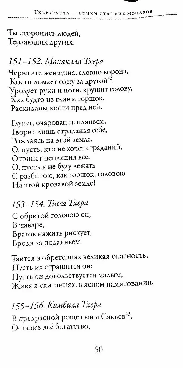 Сиддхартха Гаутама - Тхерагатха и Тхеригатха - Страница № 59 Сиддхартха Гаутама - Тхерагатха и Тхеригатха - Страница № 59