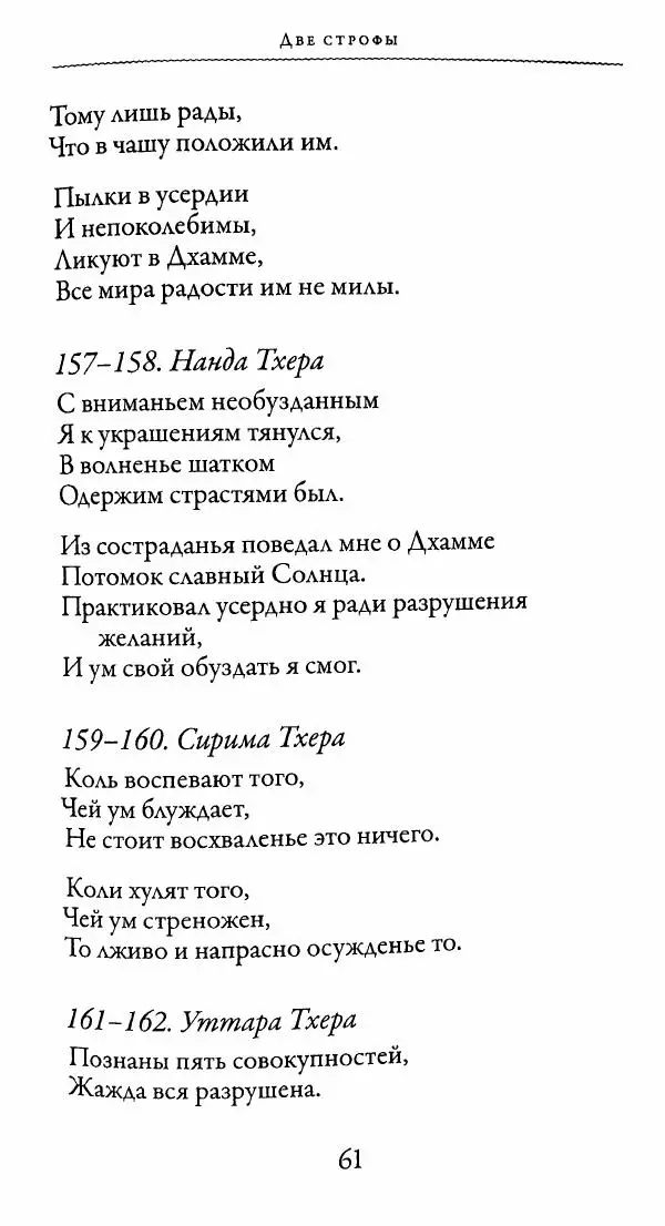 Сиддхартха Гаутама - Тхерагатха и Тхеригатха - Страница № 60 Сиддхартха Гаутама - Тхерагатха и Тхеригатха - Страница № 60
