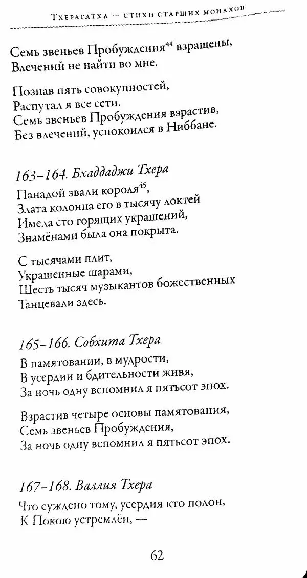 Сиддхартха Гаутама - Тхерагатха и Тхеригатха - Страница № 61 Сиддхартха Гаутама - Тхерагатха и Тхеригатха - Страница № 61