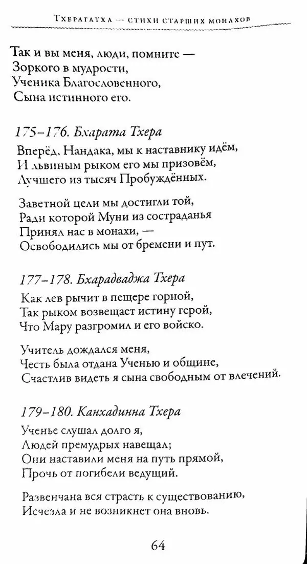 Сиддхартха Гаутама - Тхерагатха и Тхеригатха - Страница № 63 Сиддхартха Гаутама - Тхерагатха и Тхеригатха - Страница № 63