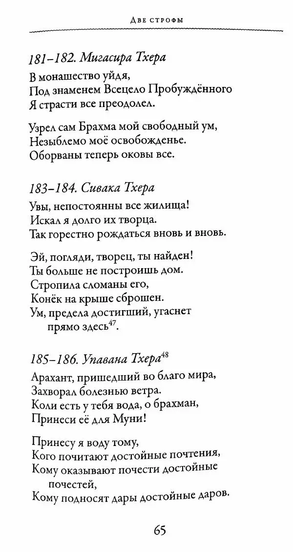 Сиддхартха Гаутама - Тхерагатха и Тхеригатха - Страница № 64 Сиддхартха Гаутама - Тхерагатха и Тхеригатха - Страница № 64
