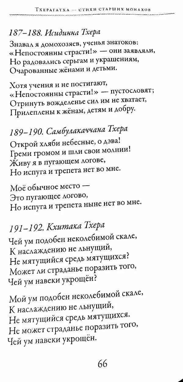 Сиддхартха Гаутама - Тхерагатха и Тхеригатха - Страница № 65 Сиддхартха Гаутама - Тхерагатха и Тхеригатха - Страница № 65