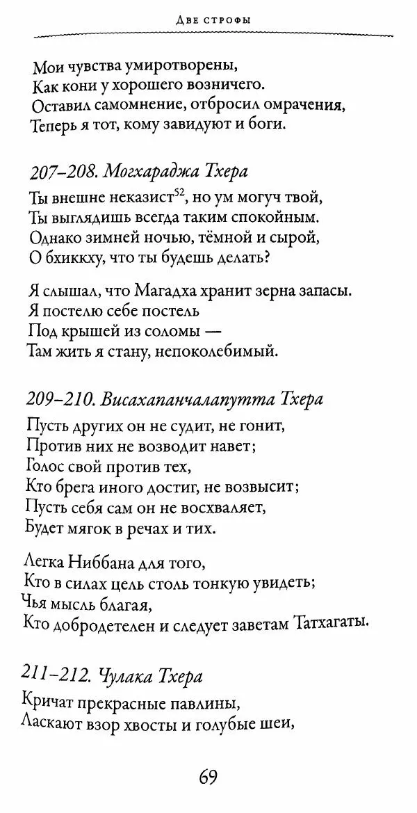 Сиддхартха Гаутама - Тхерагатха и Тхеригатха - Страница № 68 Сиддхартха Гаутама - Тхерагатха и Тхеригатха - Страница № 68