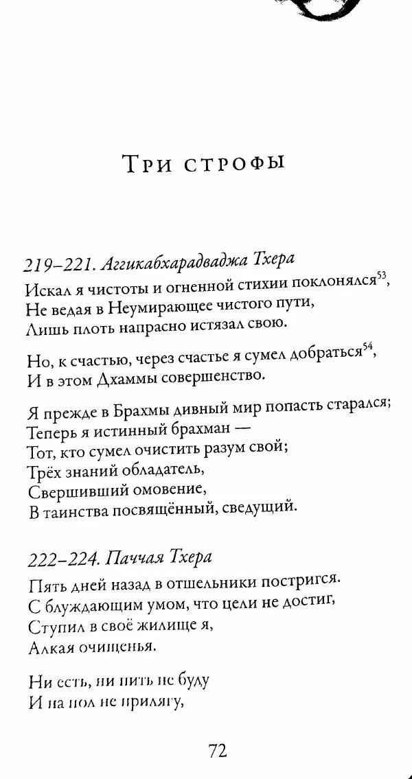 Сиддхартха Гаутама - Тхерагатха и Тхеригатха - Страница № 71 Сиддхартха Гаутама - Тхерагатха и Тхеригатха - Страница № 71