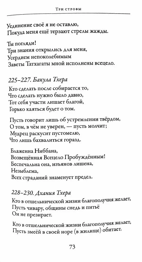Сиддхартха Гаутама - Тхерагатха и Тхеригатха - Страница № 72 Сиддхартха Гаутама - Тхерагатха и Тхеригатха - Страница № 72
