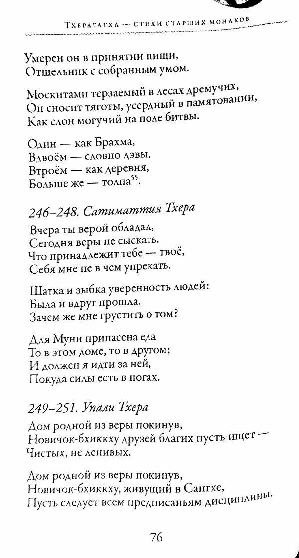 Сиддхартха Гаутама - Тхерагатха и Тхеригатха - Страница № 75 Сиддхартха Гаутама - Тхерагатха и Тхеригатха - Страница № 75