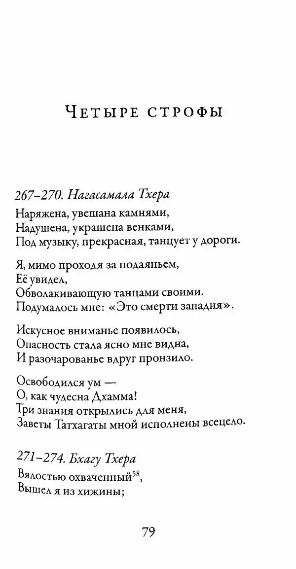 Сиддхартха Гаутама - Тхерагатха и Тхеригатха - Страница № 78 Сиддхартха Гаутама - Тхерагатха и Тхеригатха - Страница № 78