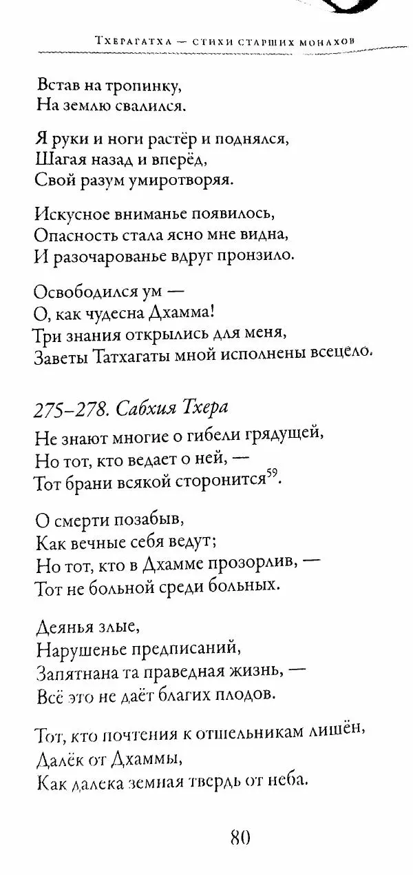 Сиддхартха Гаутама - Тхерагатха и Тхеригатха - Страница № 79 Сиддхартха Гаутама - Тхерагатха и Тхеригатха - Страница № 79