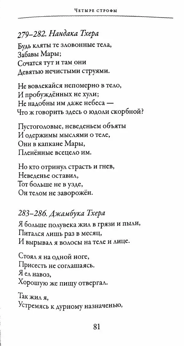 Сиддхартха Гаутама - Тхерагатха и Тхеригатха - Страница № 80 Сиддхартха Гаутама - Тхерагатха и Тхеригатха - Страница № 80