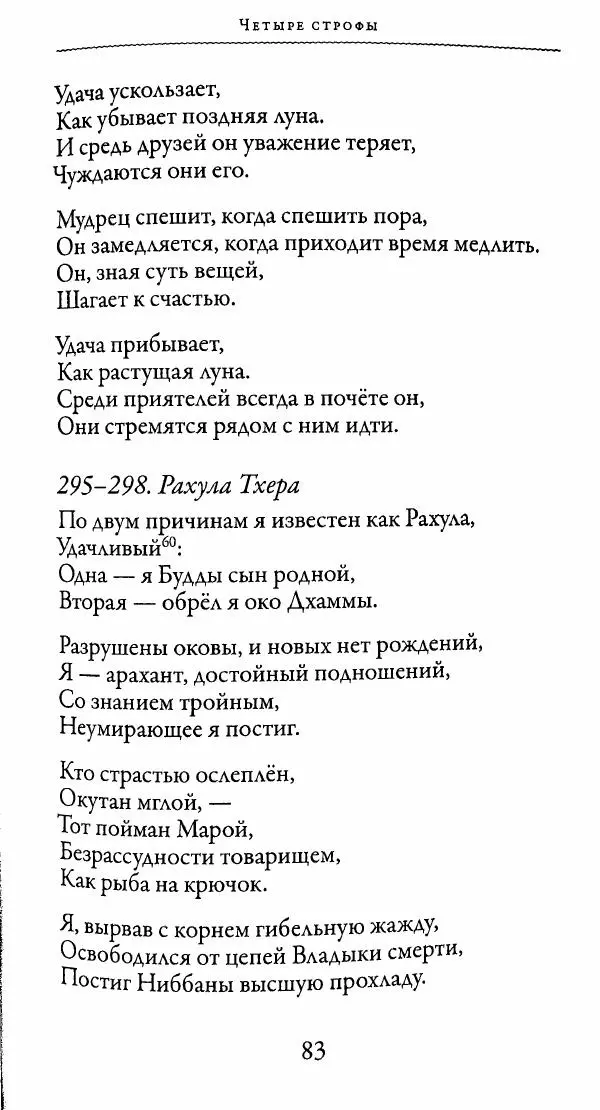 Сиддхартха Гаутама - Тхерагатха и Тхеригатха - Страница № 82 Сиддхартха Гаутама - Тхерагатха и Тхеригатха - Страница № 82