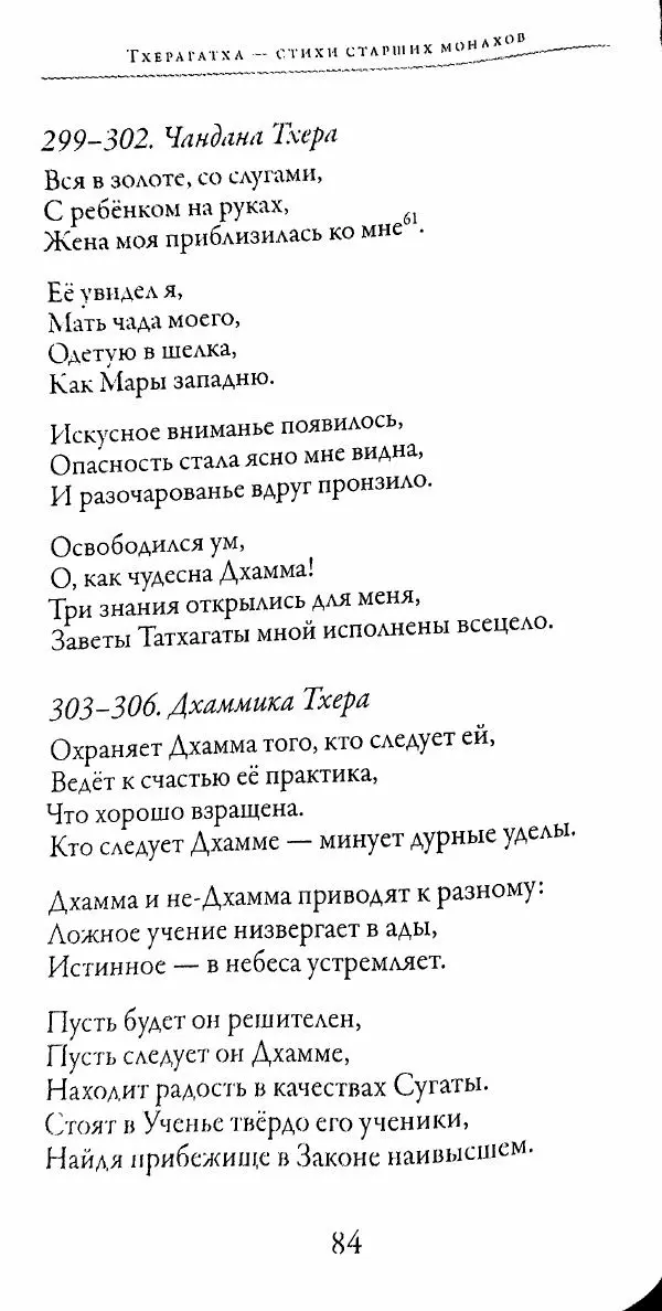 Сиддхартха Гаутама - Тхерагатха и Тхеригатха - Страница № 83 Сиддхартха Гаутама - Тхерагатха и Тхеригатха - Страница № 83