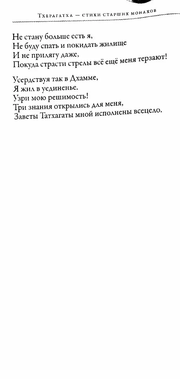 Сиддхартха Гаутама - Тхерагатха и Тхеригатха - Страница № 85 Сиддхартха Гаутама - Тхерагатха и Тхеригатха - Страница № 85