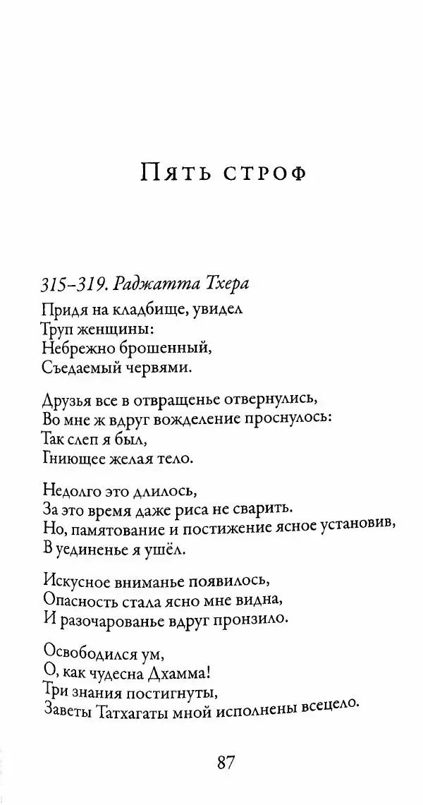 Сиддхартха Гаутама - Тхерагатха и Тхеригатха - Страница № 86 Сиддхартха Гаутама - Тхерагатха и Тхеригатха - Страница № 86