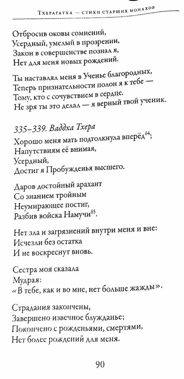 Сиддхартха Гаутама - Тхерагатха и Тхеригатха - Страница № 89 Сиддхартха Гаутама - Тхерагатха и Тхеригатха - Страница № 89