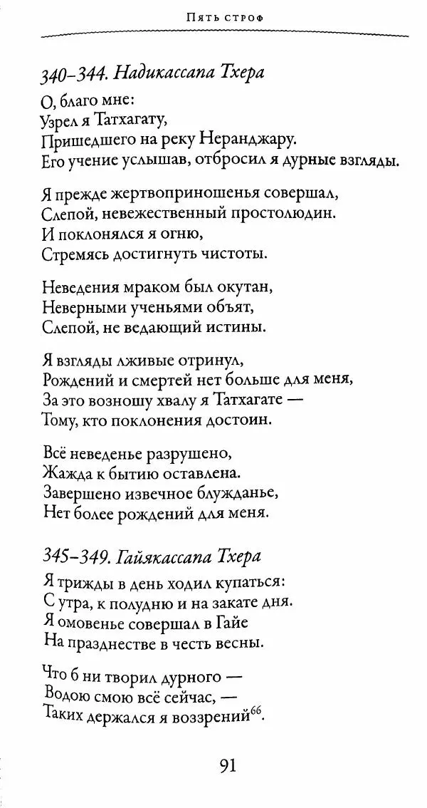 Сиддхартха Гаутама - Тхерагатха и Тхеригатха - Страница № 90 Сиддхартха Гаутама - Тхерагатха и Тхеригатха - Страница № 90