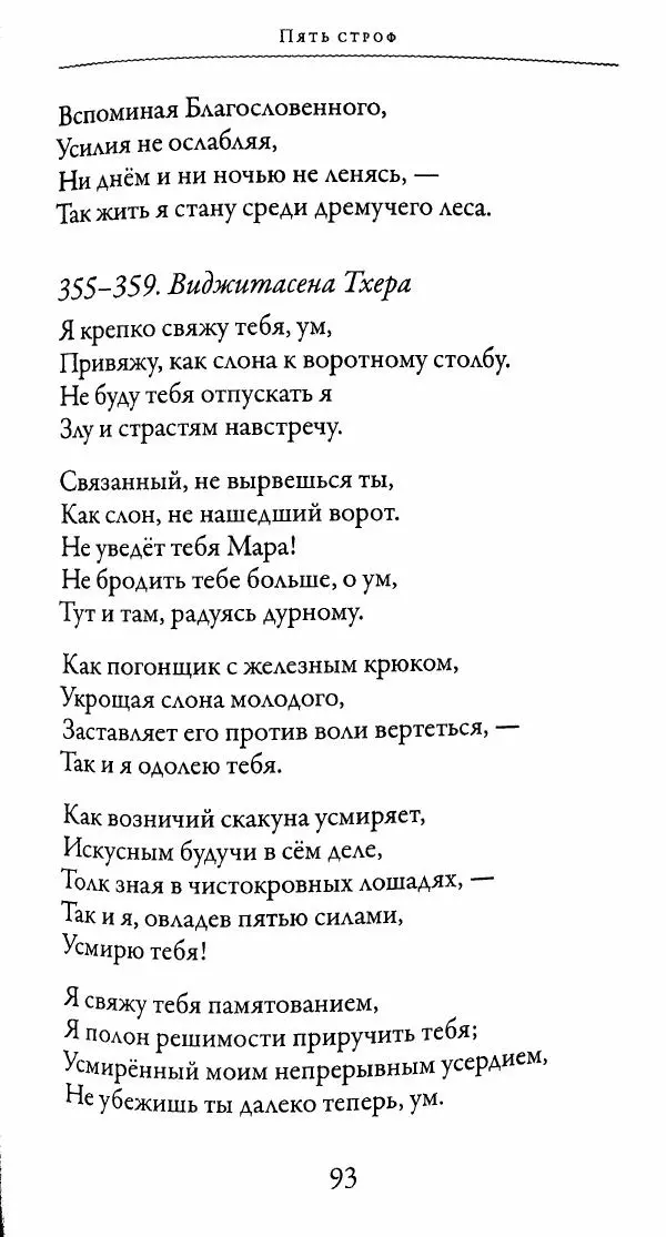 Сиддхартха Гаутама - Тхерагатха и Тхеригатха - Страница № 92 Сиддхартха Гаутама - Тхерагатха и Тхеригатха - Страница № 92