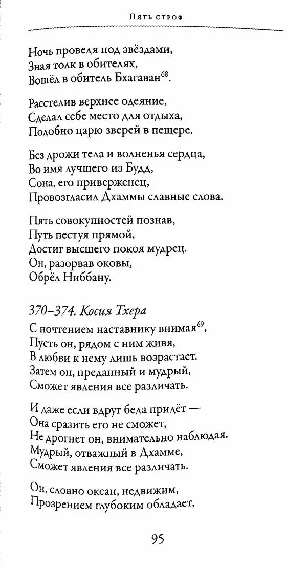 Сиддхартха Гаутама - Тхерагатха и Тхеригатха - Страница № 94 Сиддхартха Гаутама - Тхерагатха и Тхеригатха - Страница № 94