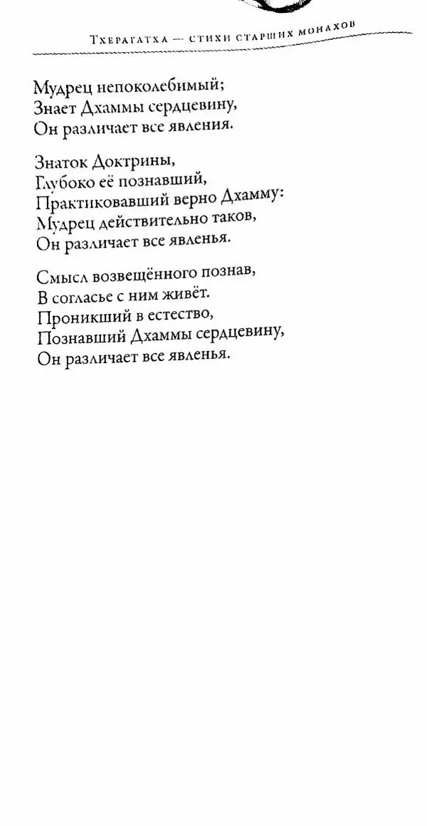 Сиддхартха Гаутама - Тхерагатха и Тхеригатха - Страница № 95 Сиддхартха Гаутама - Тхерагатха и Тхеригатха - Страница № 95