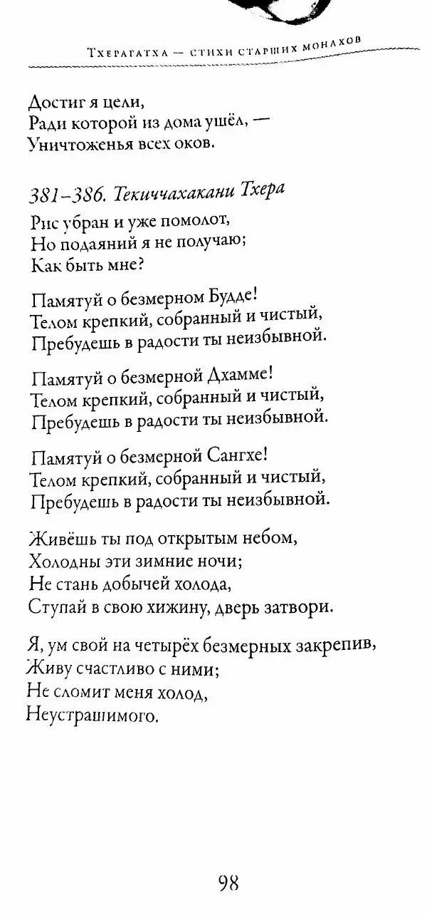 Сиддхартха Гаутама - Тхерагатха и Тхеригатха - Страница № 97 Сиддхартха Гаутама - Тхерагатха и Тхеригатха - Страница № 97