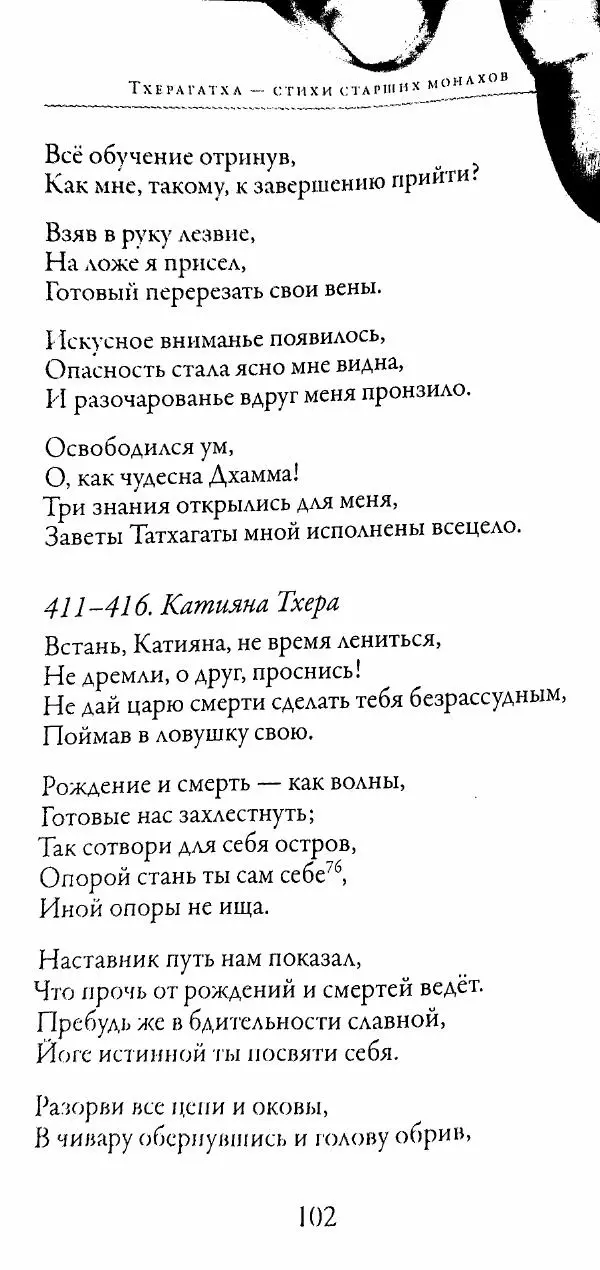 Сиддхартха Гаутама - Тхерагатха и Тхеригатха - Страница № 101 Сиддхартха Гаутама - Тхерагатха и Тхеригатха - Страница № 101
