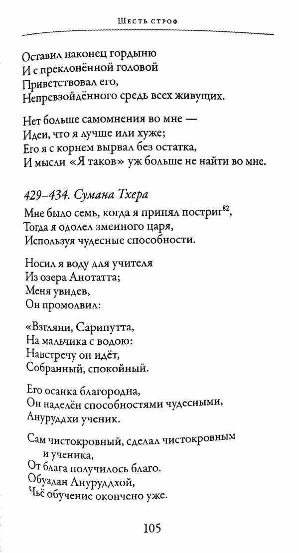 Сиддхартха Гаутама - Тхерагатха и Тхеригатха - Страница № 104 Сиддхартха Гаутама - Тхерагатха и Тхеригатха - Страница № 104