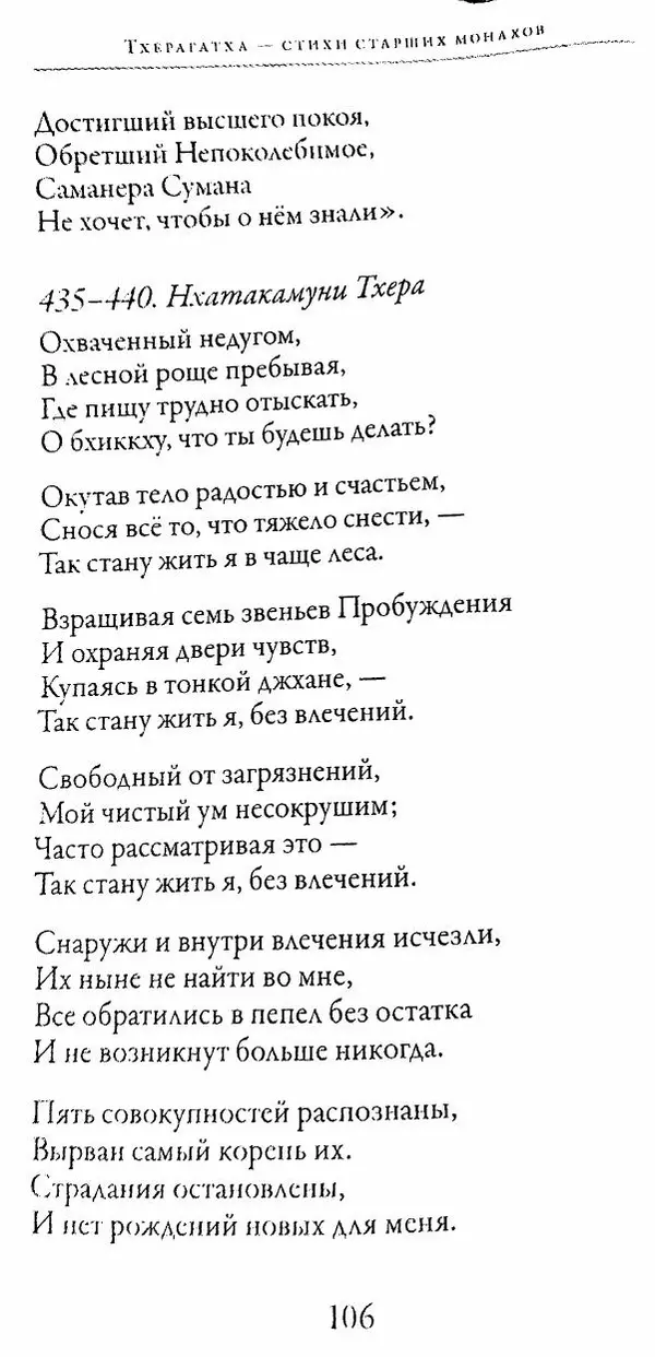 Сиддхартха Гаутама - Тхерагатха и Тхеригатха - Страница № 105 Сиддхартха Гаутама - Тхерагатха и Тхеригатха - Страница № 105