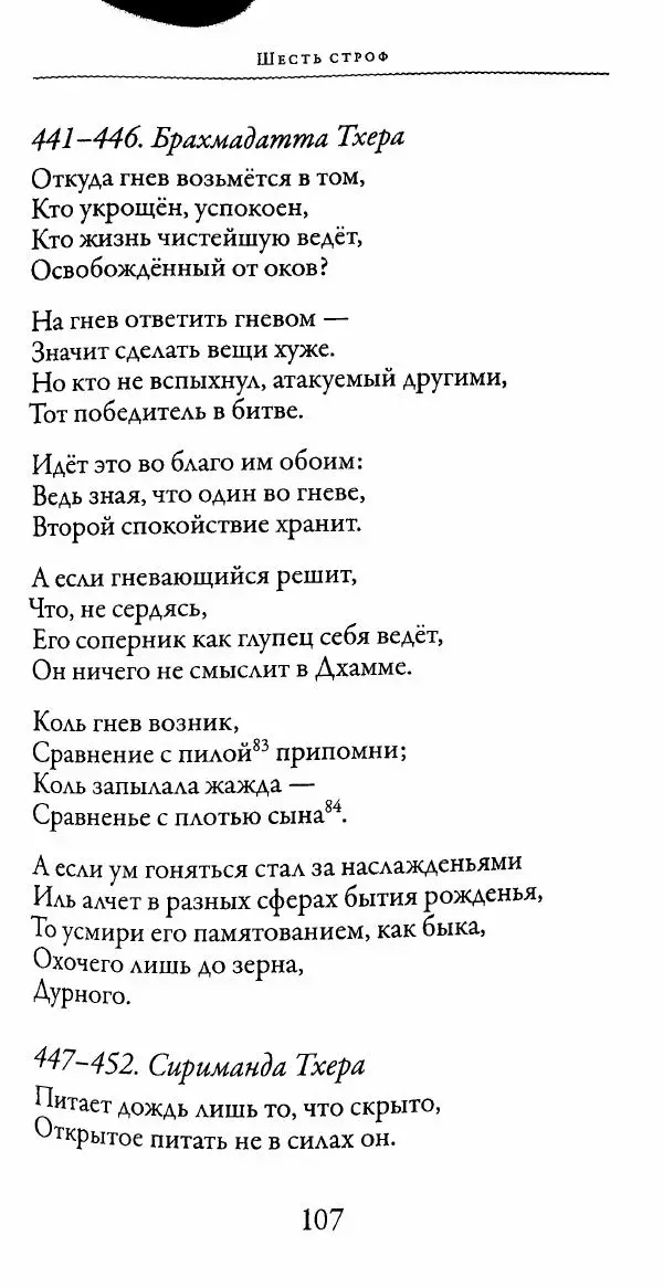 Сиддхартха Гаутама - Тхерагатха и Тхеригатха - Страница № 106 Сиддхартха Гаутама - Тхерагатха и Тхеригатха - Страница № 106