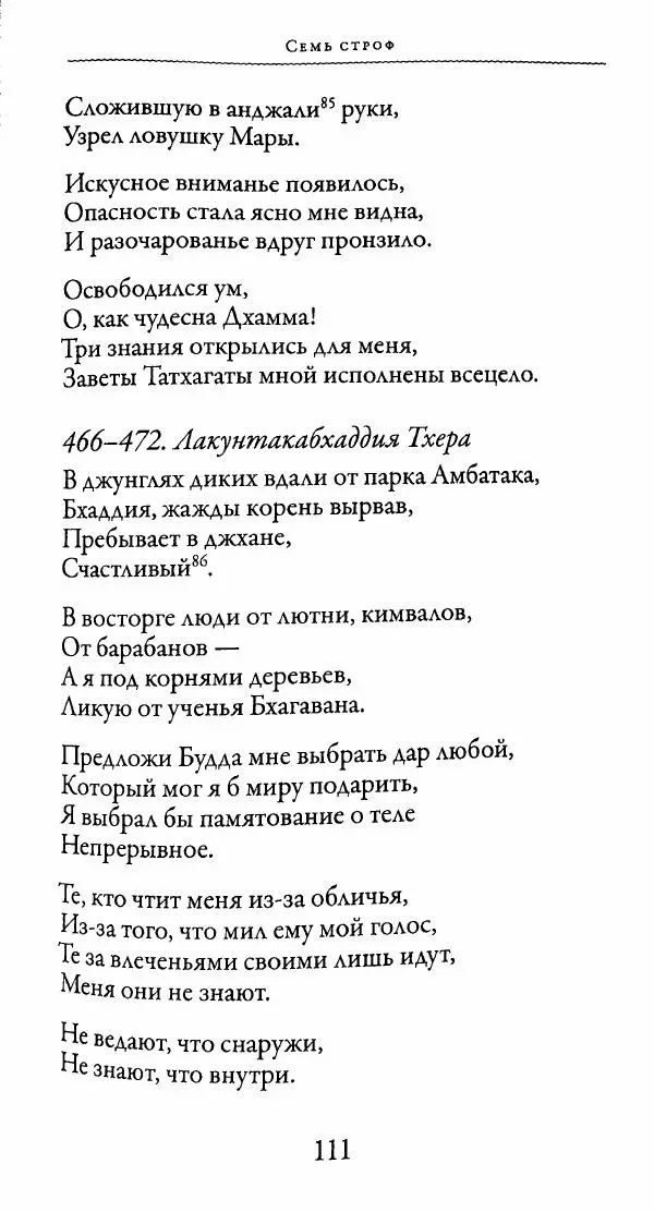 Сиддхартха Гаутама - Тхерагатха и Тхеригатха - Страница № 110 Сиддхартха Гаутама - Тхерагатха и Тхеригатха - Страница № 110