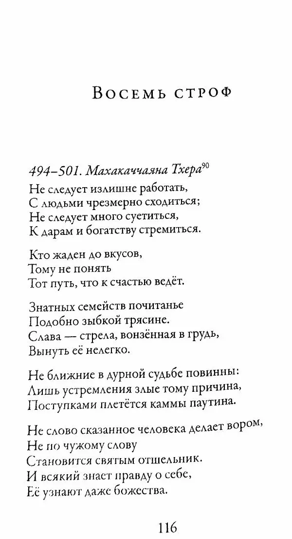 Сиддхартха Гаутама - Тхерагатха и Тхеригатха - Страница № 115 Сиддхартха Гаутама - Тхерагатха и Тхеригатха - Страница № 115