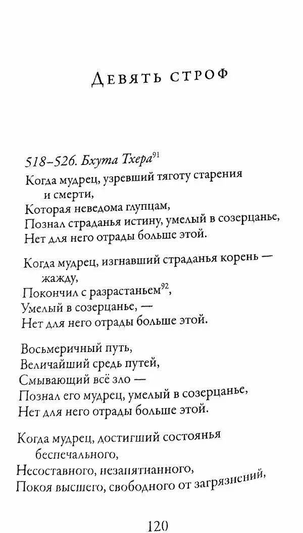Сиддхартха Гаутама - Тхерагатха и Тхеригатха - Страница № 119 Сиддхартха Гаутама - Тхерагатха и Тхеригатха - Страница № 119