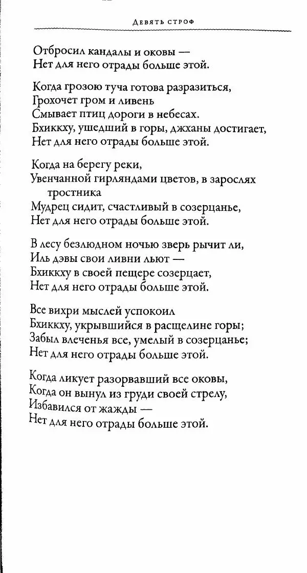Сиддхартха Гаутама - Тхерагатха и Тхеригатха - Страница № 120 Сиддхартха Гаутама - Тхерагатха и Тхеригатха - Страница № 120