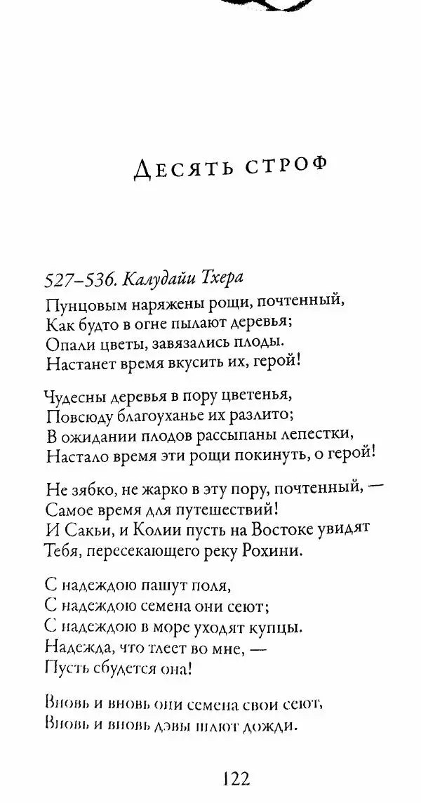 Сиддхартха Гаутама - Тхерагатха и Тхеригатха - Страница № 121 Сиддхартха Гаутама - Тхерагатха и Тхеригатха - Страница № 121