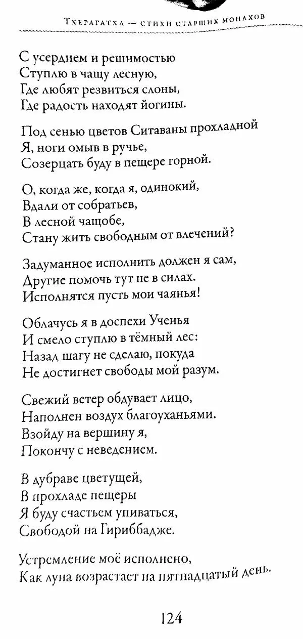 Сиддхартха Гаутама - Тхерагатха и Тхеригатха - Страница № 123 Сиддхартха Гаутама - Тхерагатха и Тхеригатха - Страница № 123