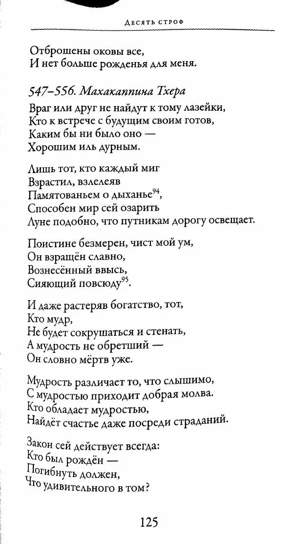 Сиддхартха Гаутама - Тхерагатха и Тхеригатха - Страница № 124 Сиддхартха Гаутама - Тхерагатха и Тхеригатха - Страница № 124